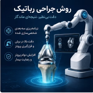 نقشه سایت خانه زانو دکتر شایان توابی - 04 robotic surgery روش نوین حراحی تعویض مفصل زانو به نام جراحی رباتیک زانو دکتر شایان توابی