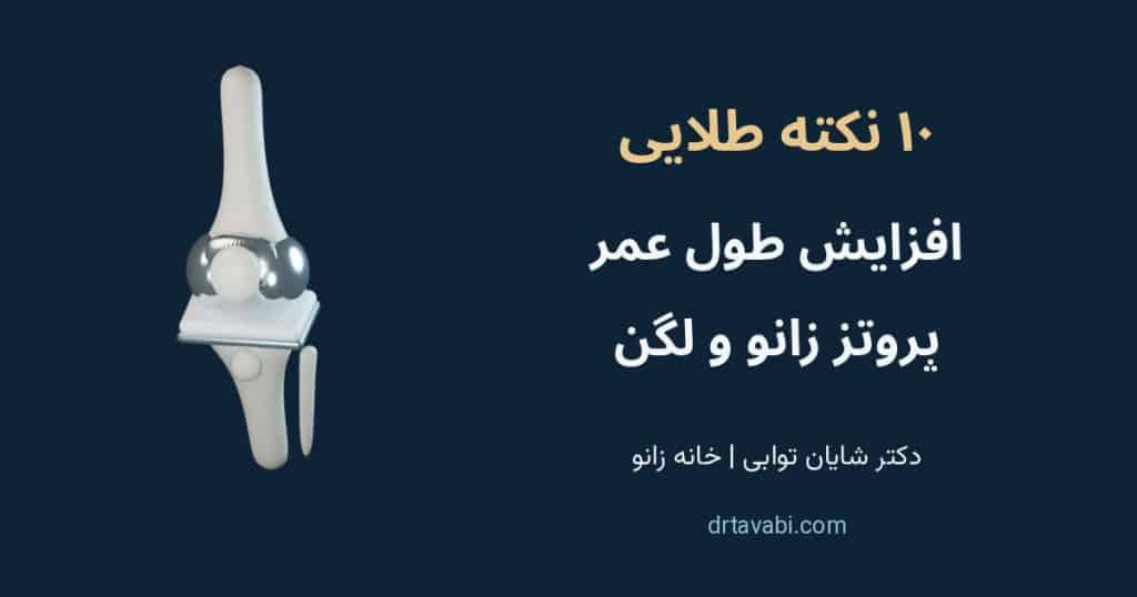 ده نکته علمی مراقبت از پروتز زانو و لگن؛ دکتر شایان توابی، خانه زانو