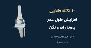 ده نکته علمی مراقبت از پروتز زانو و لگن؛ دکتر شایان توابی، خانه زانو
