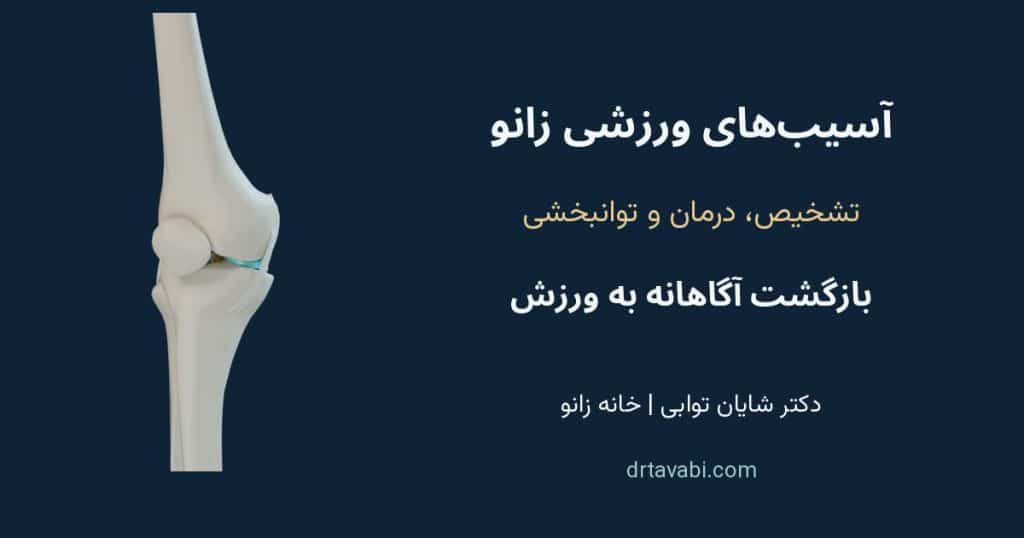 آناتومی زانو برای آموزش پارگی منیسک و رباط صلیبی؛ دکتر شایان توابی و خانه زانو